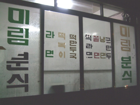 미림분식 이미지
